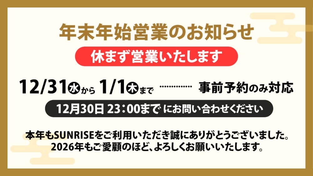 年末年始営業のお知らせ